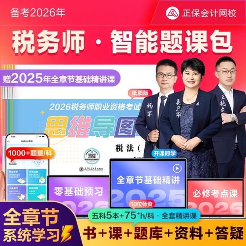 正保会计网校2026注册税务师网课教材智能题库书课包