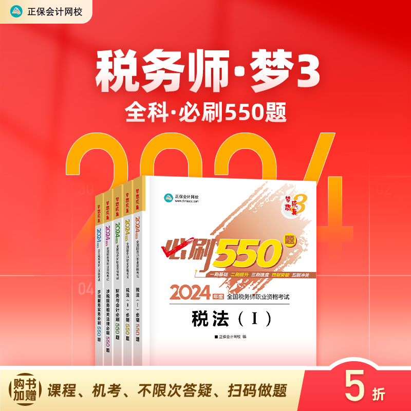 官方预售 正保会计网校注册税务师教材2024考试图书税法一税法二财务与会计涉税服务实务相关法律必刷550题历年真题练习题库本 书籍/杂志/报纸 注册税务师考试 原图主图