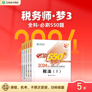 正保会计网校注册税务师教材2024考试图书税法一税法二财务与会计涉税服务实务相关法律必刷550题历年真题练习题库本 官方预售