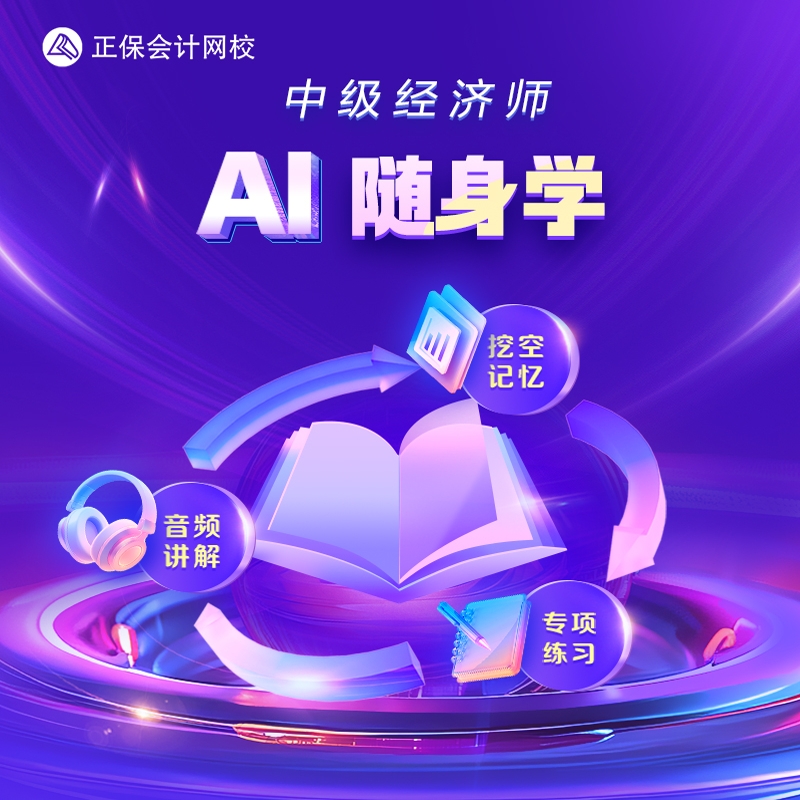 正保会计网校中级经济师题库考点音频AI考点随身听随身记 随身练