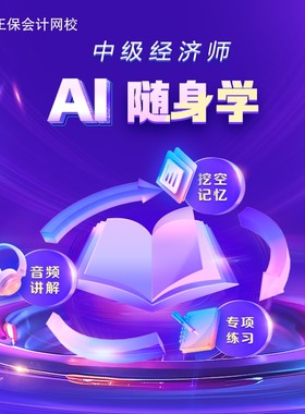 正保会计网校中级经济师题库考点音频AI考点随身听随身记 随身练