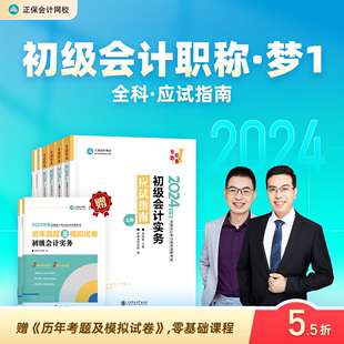 正保会计网校初级会计教材2024资格证职称考试图书基础讲义章节练习册试题应试指南初级会计实务经济法基础2本 现货速发官方正版