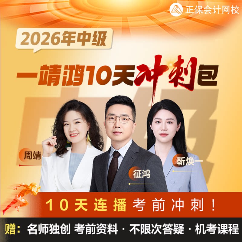正保会计网校中级会计2026教材课程课件题库一靖鸿10天冲刺包图片