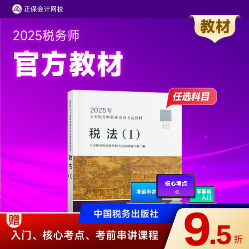 现货速发  正保会计网校注册税务师教材2025考试税法一二财务与会计涉税服务实务法律官方教材正版书可搭指南试卷必刷题库课件