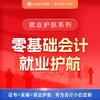 正保会计网校实务真账实训实操网课零基础会计就业护航