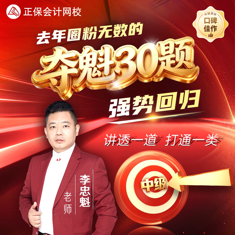 正保会计网校中级会计2026教材课程课件题库中级夺魁30题