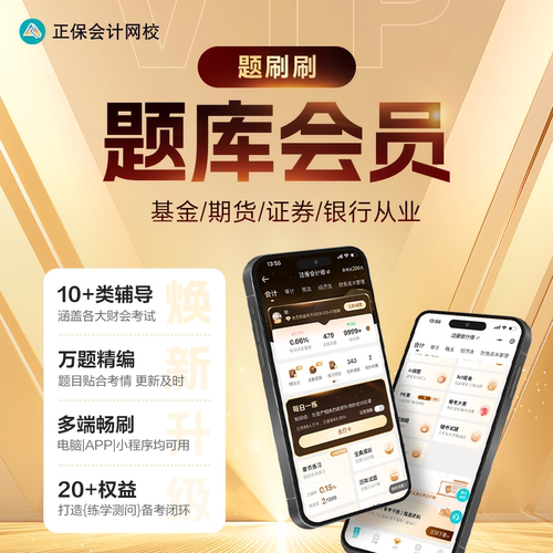 正保会计网校课件网课 题刷刷题库会员 基金期货证券银行从业