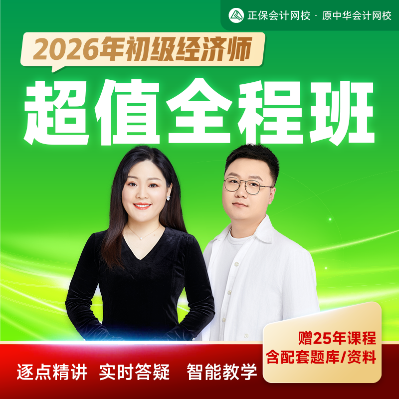 正保会计网校 2026年初级经济师课件网课视频题库 超值全程班