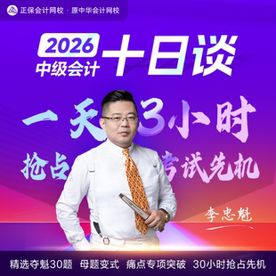 正保会计网校中级会计2026教材课程课件题库中级十日谈 夺魁30题