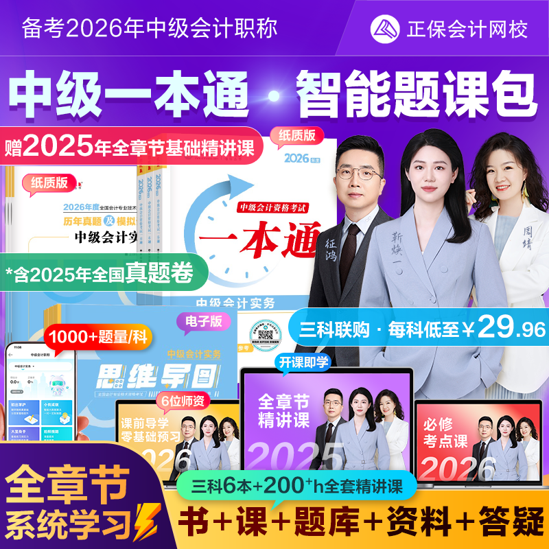 正保会计网校2026中级会计网课教材智能题库书课包