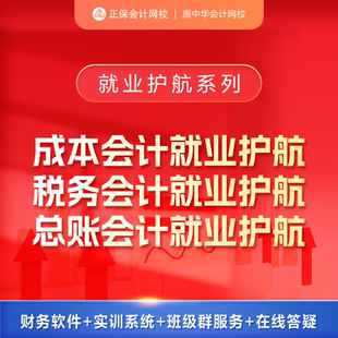 正保会计网校 实操课程网课视频题库 成本总账税务会计就业护航
