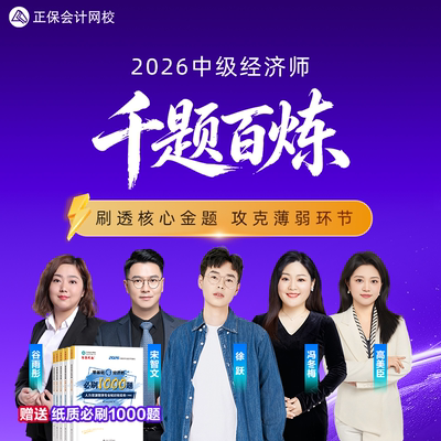 正保会计网校2026中级经济师课件网课视频题库千题百炼