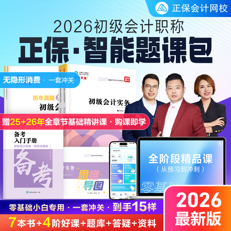 正保会计网校2026初级会计教材网课智能题库书课包