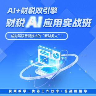 正保会计网校实操网课财税AI应用实战班