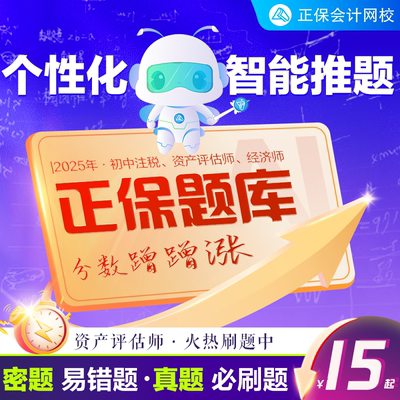 正保会计网校25/26初级中级注会税务师资产评估师题库AI题刷刷