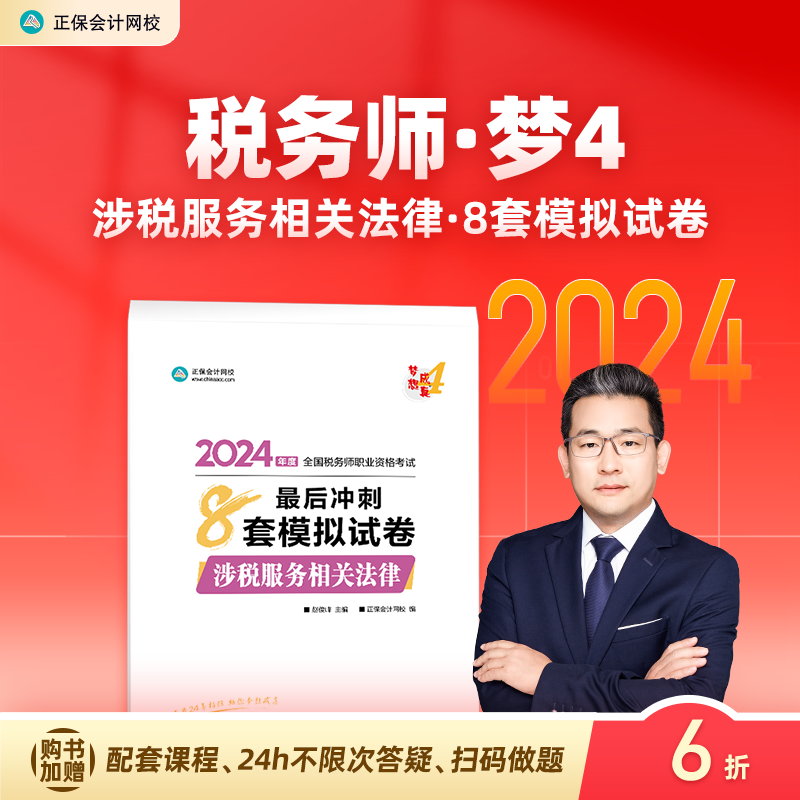 现货速发 正保会计网校注册税务师教材2024考试图书涉税服务相关法律最后冲刺8套模拟试卷必刷题练习题库模考试题重点知识