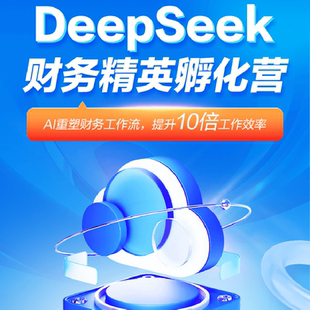 正保会计网校AI财税实操网课孙玥璠实务 DeepSeek 财务精英孵化营