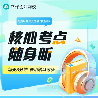 正保会计网校2024初级中级会计网课CPA税务师音频核心考点随身听