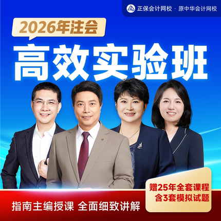 正保会计网校2026注册会计师CPA网课课件高效实验班赠25 原中华