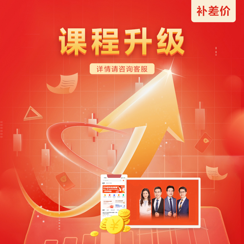【正保会计网校】补差价专用链接，小班次，升级班次等拍此链接