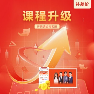 【正保会计网校】补差价专用链接，小班次，升级班次等拍此链接