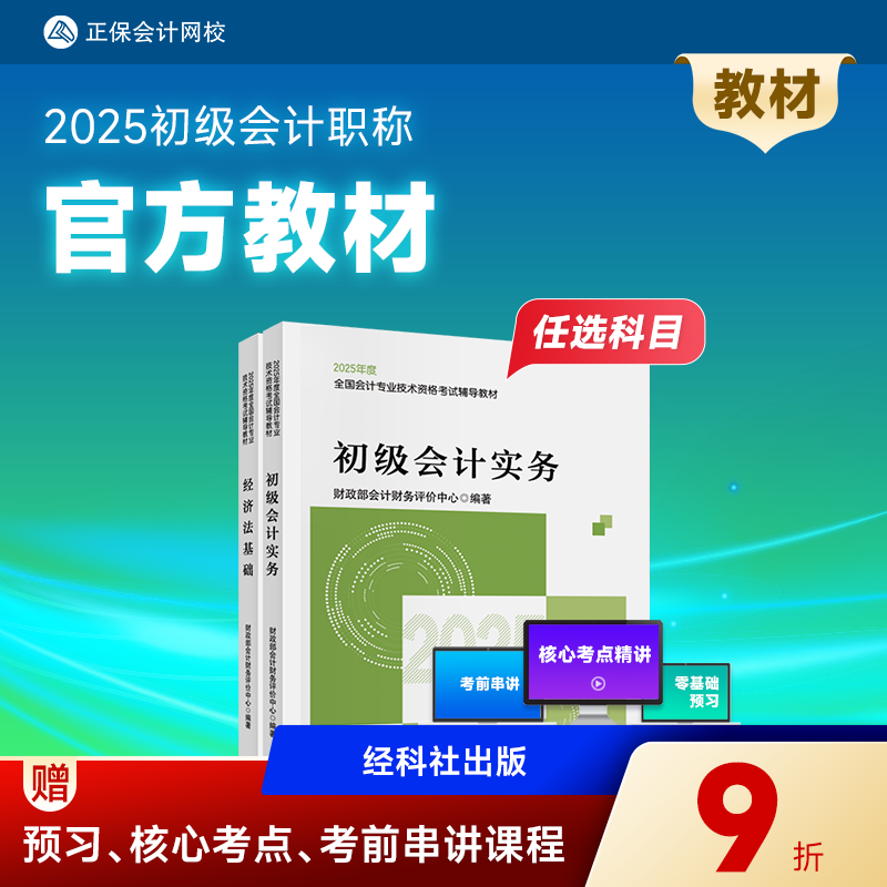 现货速发 正保会计网校 初级会计教材2025官方教材正版 初级会计实务经济法基础 2025初会教材考试用书经济科学出版社