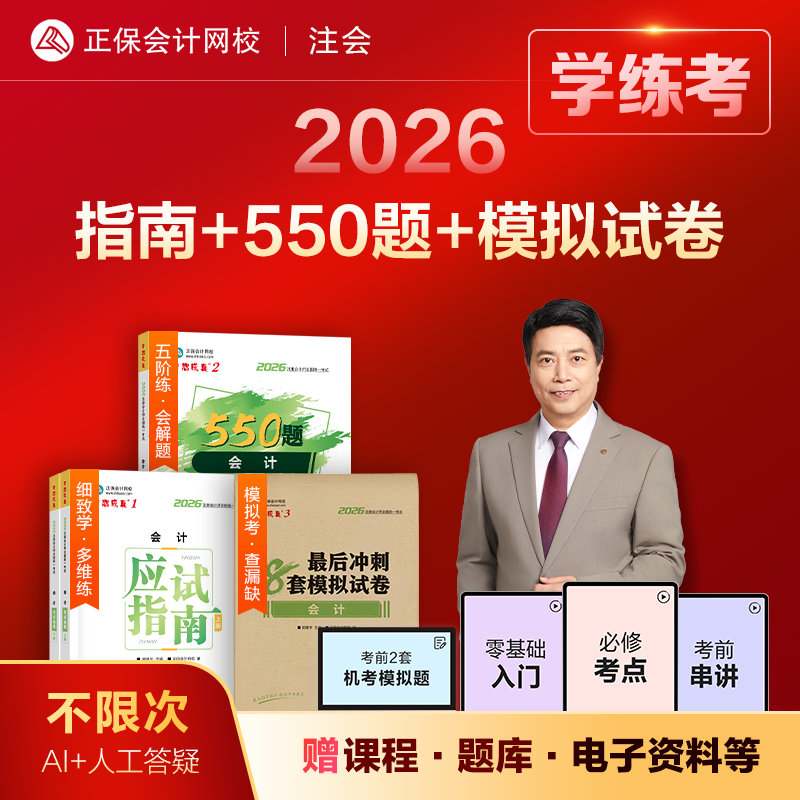 现货速发 正保会计网校cpa2026教材注册会计师全家桶应试指南必刷550题冲刺模拟试卷历年真题库会计审计税法经济财管战略