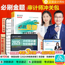 正保会计网校2025年中级审计师视频网课课件题库冲关书课包