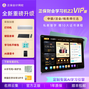 大屏大内存中级注会cpa税务师实操学练学习机原中华会计网校 正保财会学习机Z2 VIP版