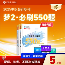 现货速发  正保会计网校中级会计2025教材考试中级会计实务财务管理经济法必刷550题历年真题冲刺刷题基础练习题库试题图书梦2
