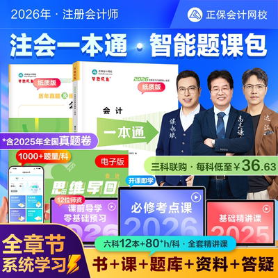 正保会计网校2026注会注册会计师CPA网课教材智能题库书课包