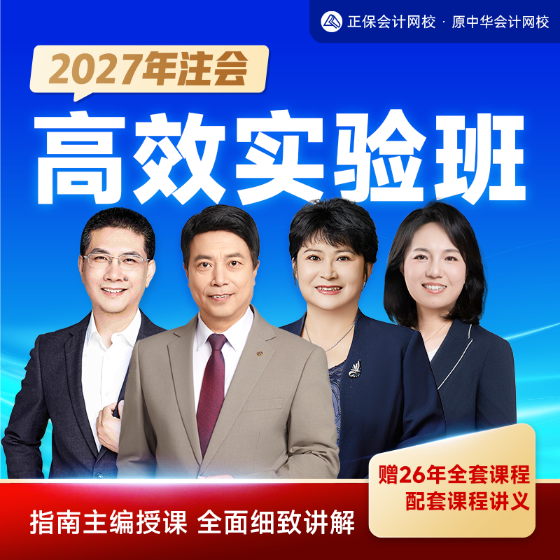 正保会计网校2027注册会计师CPA网课课件高效实验班2026年原中华