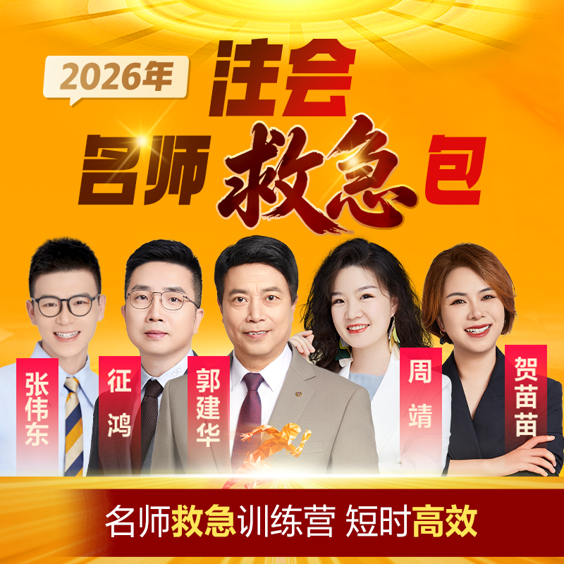 正保会计网校2026注册会计师CPA课件视频名师救急包考前冲刺