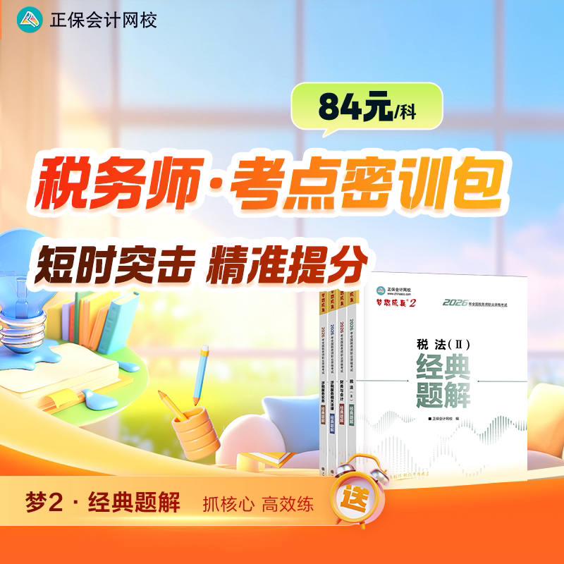 正保会计网校2026注册税务师网课题库视频培训考点密训包