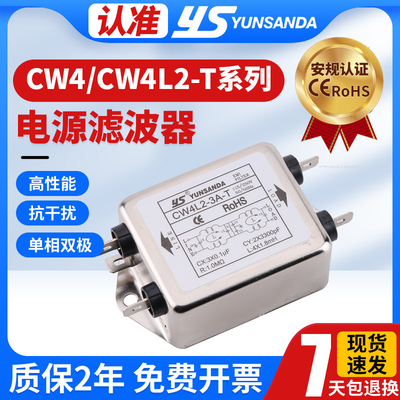 YUNSANDA电源滤波器抗干扰单相双极插片CW4L2-20A-T单级CW4-10A-T