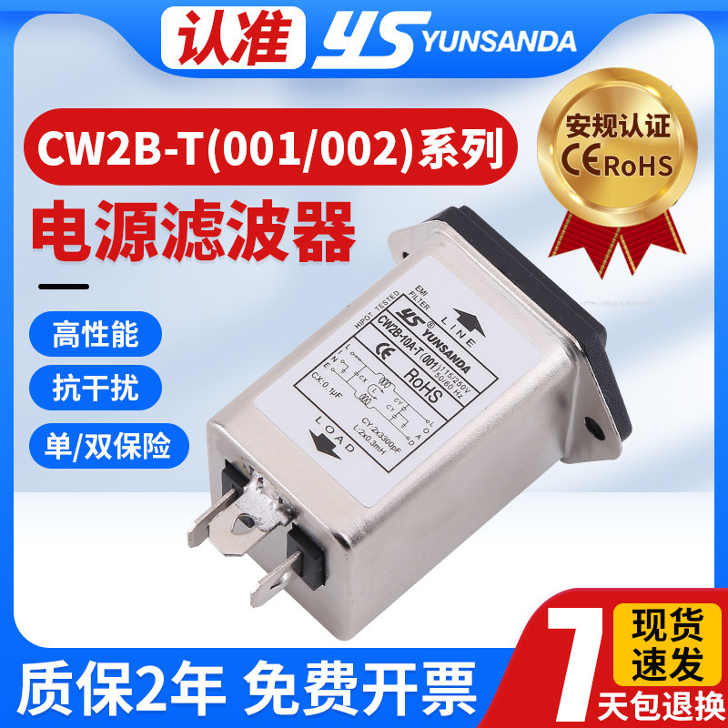 CW2B-10A-T(001)单保险CW2B-10A-T(002)双保险电源滤波器YUNSANDA