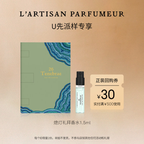阿蒂仙之香1.5ml熄灯礼拜香水