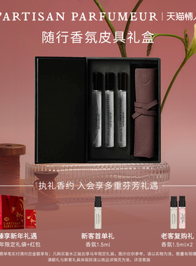 【情人节礼物】阿蒂仙之香皮革随行香氛礼盒3x10ml旅行装隐凡
