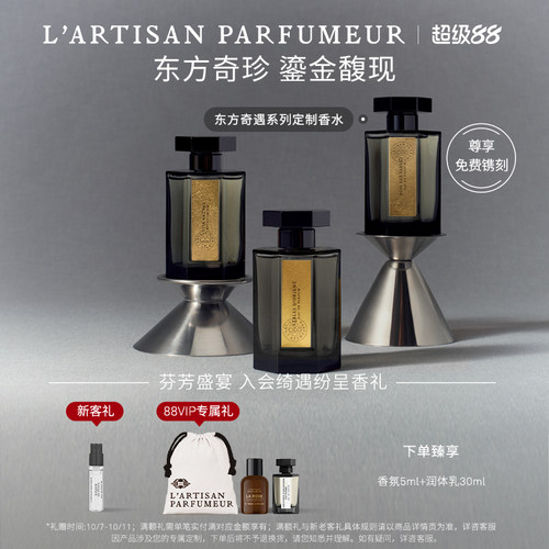 阿蒂仙之香东方奇遇系列高定刻字
