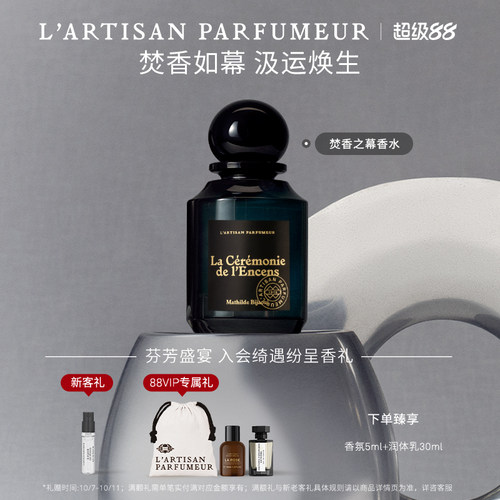 阿蒂仙之香焚香之幕香水