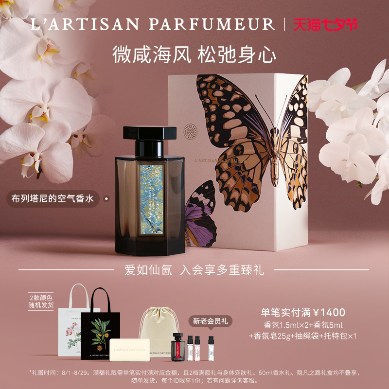 【官方正品】阿蒂仙之香布列塔尼的空气香水海洋调琥珀花香