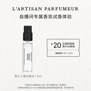 隐凡之路淡香 阿蒂仙之香试香1.5ml香氛礼 直播间专属
