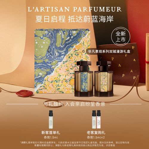 阿蒂仙之香非凡景观系列礼盒