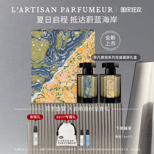 阿蒂仙之香非凡景观系列礼盒