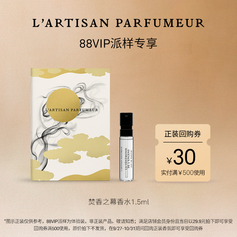 阿蒂仙之香焚香之幕1.5ml