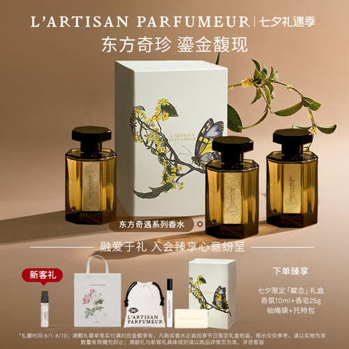 阿蒂仙之香东方奇遇系列