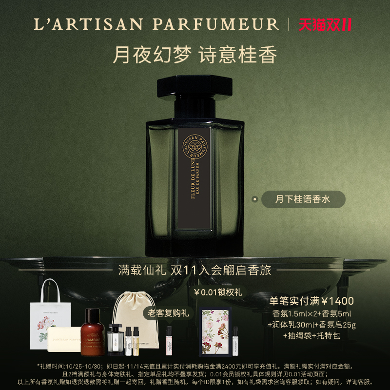 【双11即刻抢购】阿蒂仙之香月下桂语香水桂花香调礼物