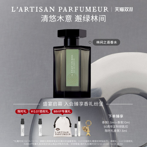 阿蒂仙之香林间之语香水