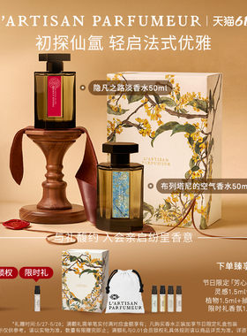 【618限时加赠】阿蒂仙之香隐凡之路布列塔尼的空气香水50ml 礼物