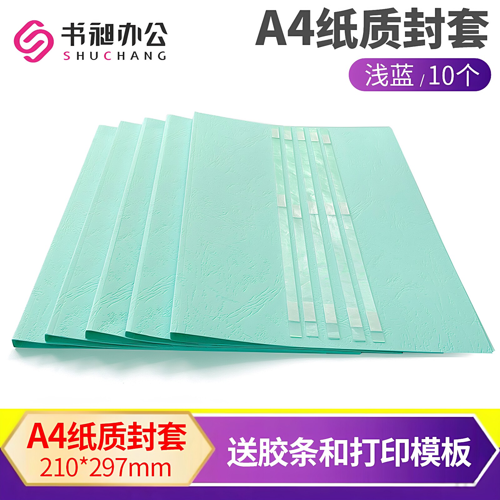 书昶浅蓝纸质封套热熔封套A4皮纹纸封套装订机用纸质封面DIY打印封面合同文件标书装订封面2-36MM